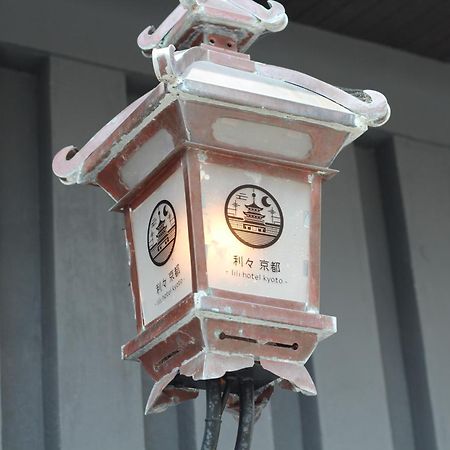 京都 京町離宮 東本願寺酒店 外观 照片